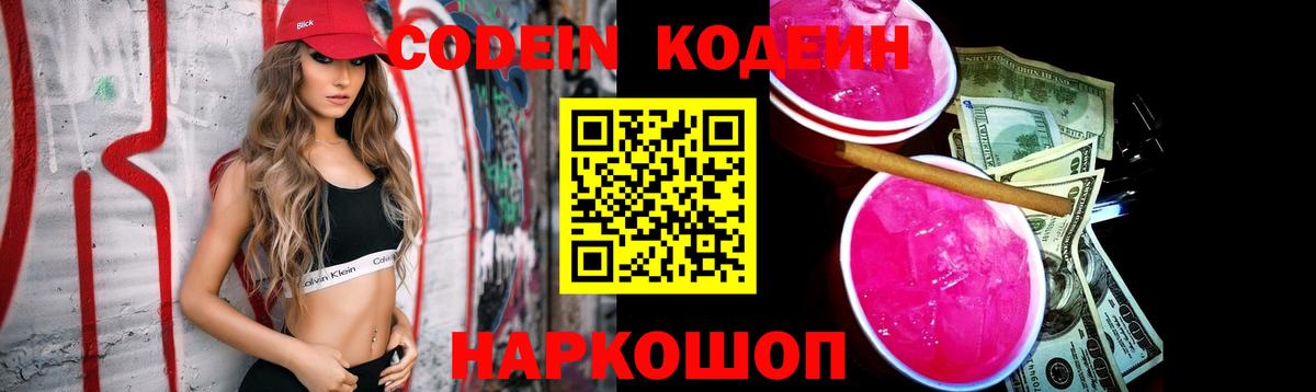 купить   Codein Purple Drank  Codein Purple Drank  Вход с VPN  Калининград 